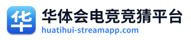 华体会电竞竞猜平台